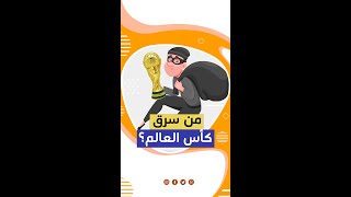 من سرق كأس العالم؟