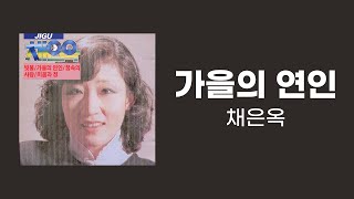 [가사비디오 / Lyric Video] 채은옥 - 가을의 연인 (1982)