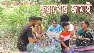 জুয়াখোর জামাই l Juyakhor Jamai |আসান আলী ভাদাইমার গ্রুপ।১০০%হাসির কৌতুক। Bangla New Koutuk 2024