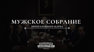 Тизер «Мужское собрание»