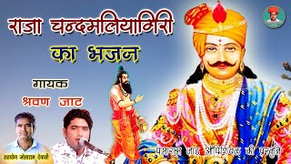 राजा चन्दमलियागिरी भजन गायक श्रवण जाट Raja Chand Maliya Giri Bhajan राजस्थानी मारवाड़ी देसी भजन