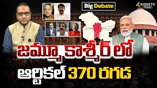 జమ్మూ కాశ్మీర్ లో ఆర్టికల్ 370 రగడ | Jammu Kashmir Assembly | Modi | @4SidesTVOfficial-c3