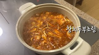 참치두부조림 레시피ㅣ밥에 비벼먹으면 맛있는 참치두부조림🌶️/korean spicy braised tofu