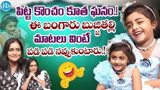 పిట్ట కొంచం కూత ఘనం.! | Child Artist Duvisha Exclusive Interview | @idreamwomen