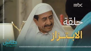 طاش العودة | الحلقة الثالثة | ابتزاز