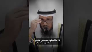 ‏| كل ماتعملون محصي عليكم | ❕لشيخ د.محمد غيث حفظه الله