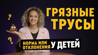 Ребенок пачкает трусы  что делать? ЭНУРЕЗ, ЭНКОПРЕЗ  у детей - советы детского психолога Ксении Лыч