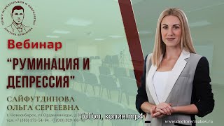 Вебинар "Руминация и деперессия" Сайфутдинова О.С.