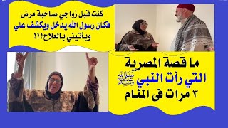 الحلقة(24):ما قصة المصرية،التي رأت النبي 3 مرات بالمنام،وكان يدخل عليها بالدواء والطعام!!