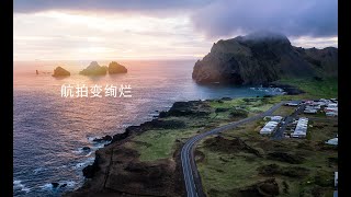 冰岛韦斯曼群岛航拍修图