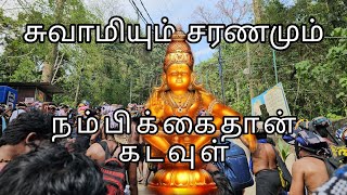 சுவாமி சரணம் - சபரிமலை பயணம் #india #sabarimala #vlog #tamil