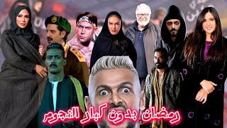 غياب كبار نجوم الدراما في رمضان 2024 للأسف انسحابات بالجملة في سابقة لم تحدث من قبل