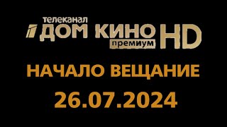 Начало Вещание (Дом Кино Премии HD  Казахстан, 26.07.2024)