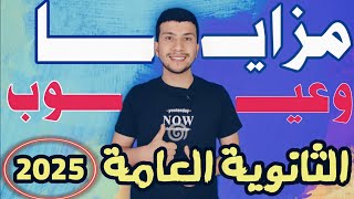 فيديو جريء عن مزايا وعيوب الثانوية 2025 (هتغير رأيك بعد الفيديو 😱)