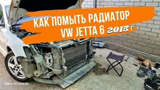 МОЙКА РАДИАТОРА КОНДИЦИОНЕРА VW JETTA6 2015 г РЕСТАЙЛИНГ