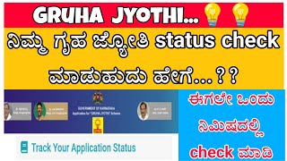 How to check Gruha jyoti status / Gruha Jyoth / ಗೃಹ ಜ್ಯೋತಿ ಸ್ಟೇಟಸ್ ಚೆಕ್ ಮಾಡುಹುದು ಹೇಗೆ / ಗೃಹ ಜ್ಯೋತಿ /