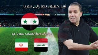 مواعيد مباريات منتخب سوريا القادمة - موعد وصول المعلول لدمشق - أعضاء لجنة الحكام و موعد إعلانها .