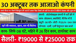 30 अक्टूबर तक आओ कंपनी, रहने की व्यवस्था, बस खाना सब | Automobile Company Job Vacancy 2024 Latest