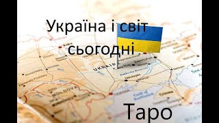 №69. ТАРО-СТРІМ: Політика. Культура. Історія #таропрогноз