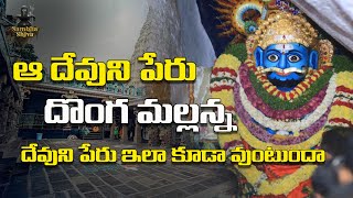 ఆ దేవుని పేరు దొంగ మల్లన్న | దేవుని పేరు ఇలా కూడా వుంటుందా | Sambha Shiva | Devotional Thoughts