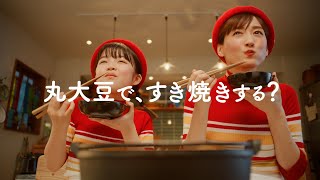 【綾瀬はるか出演】「いつでも新鮮 こく旨リッチ 特選 丸大豆しょうゆ」CM 「ふたりで丸大豆すきやき」篇 15秒【キッコーマン公式】