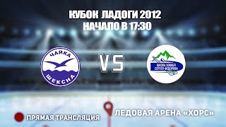 🏆 КУБОК ЛАДОГИ 2012 🥅 ЧАЙКА 🆚 ШКОЛА ФЁДОРОВА ⏰ НАЧАЛО В 17:30 📍 Арена «ХОРС