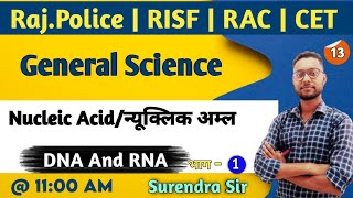 General Science | Nucleic Acid (DNA & RNA) | नाभिकीय अम्ल Part-1 | By Surendra Sir