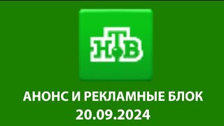 Анонс И Рекламные блок (НТВ Казсхстан Эстонич Рига, 20.09.2024)