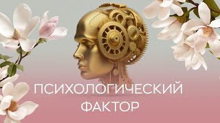 👩‍⚕️​ Психологический фактор. Клинический случай