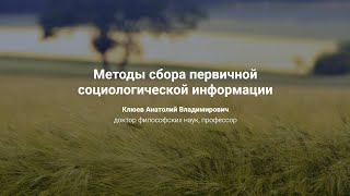 11. Методы сбора первичной социологической информации.