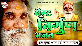 #chetawanibhajan  बेस्ट निर्गुण भजन || हर सुबह शाम हरी नाम बोलिए || Best Nirgun Bhajan #nirgunbhajan