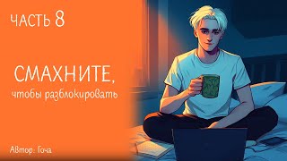 ОЗВУЧКА/ ФАНФИК ГАРРИ ПОТТЕР/ ДРАРРИ/ Смахните, чтобы разблокировать / ЧАСТЬ 8