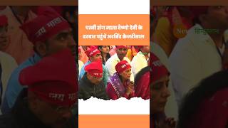 Mata Vaishno Devi Mandir पहुंचे Aam Aadmi Party नेता Arvind Kejriwal #shorts #shortvideo #viralvideo