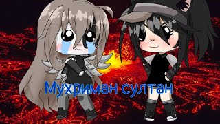 Gacha Life. meme - ⛓️ Мухрим султан ⛓️