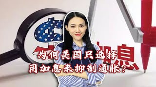 为何美国只选择用加息来抑制通胀？我只想到“收割全球”！