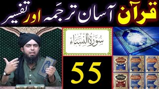 Surat An-NISAA (Ayat No.55) Ka TARJUMA wa TAFSEER || Ayat by Ayat (Engineer Muhammad Ali Mirza)