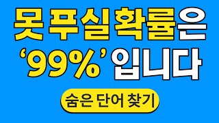 못 푸실 확률은 '99%'입니다 #817 | 숨은단어찾기 | 치매 예방 퀴즈 | 단어찾기 | 치매테스트 | 치매예방퀴즈