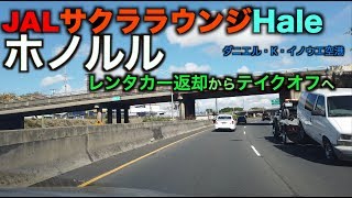 【ラウンジ】ハワイ JALサクララウンジHale レンタカー返却からテイクオフへ