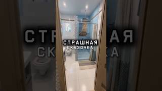 Страшная сказочка | укладка плитки | плиточник #ремонтквартир #плиточныеработы #керамогранит #плитка