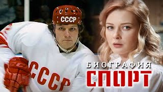 БИОГРАФИЯ ЛЕГЕНДАРНОГО СОВЕТСКОГО ХОККЕИСТА! - СЛАВА - Спортивная мелодрама HD