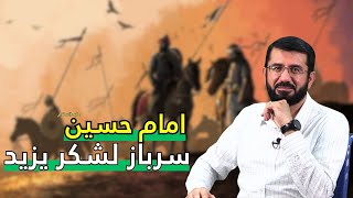 امام حسین سرباز لشکر یزید | Имом Ҳусайн сарбози Лашкар Язид