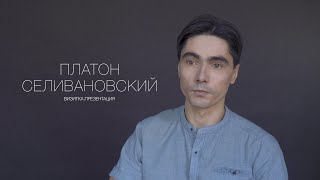 Платон Селивановский. Актерская визитка. Презентация