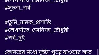 তুমি_নামক_প্রশান্তি|| গল্পের ১ম অংশ||heart touching short story in Bangla ||Bangla Golpo