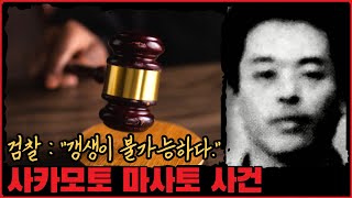 [사건사고] 검찰 : "갱생이 불가능하다." 사카모토 마사토 사건