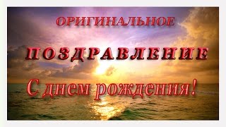 Поздравление С ДНЕМ РОЖДЕНИЯ! Оригинальное, шикароное поздравление.