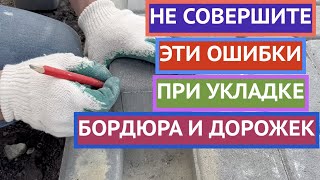 КАК ПРАВИЛЬНО ВЫБРАТЬ И УЛОЖИТЬ БОРДЮР! НЕ ДОПУСКАЕМ ОШИБКИ!