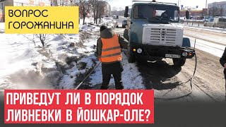 Приведут ли в порядок ливневку в Йошкар-Оле? Не «поплывет» ли город весной?