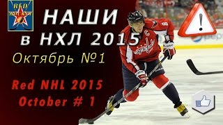 Наши в НХЛ 2015 октябрь №1 HD / Red NHL october #1 HD