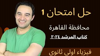 كتاب المرشد | امتحان ١ منطقة القاهرة | فيزياء اولى ثانوى ٢٠٢٤