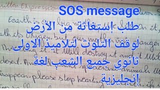 وضعية إدماجية مقترحة لفروض واختبارات الفصل الثالث لطلب استغاثة SOS لتلاميذ الاولى ثانوي جميع الشعب